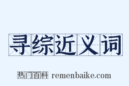 寻综近义词是什么意思的图片